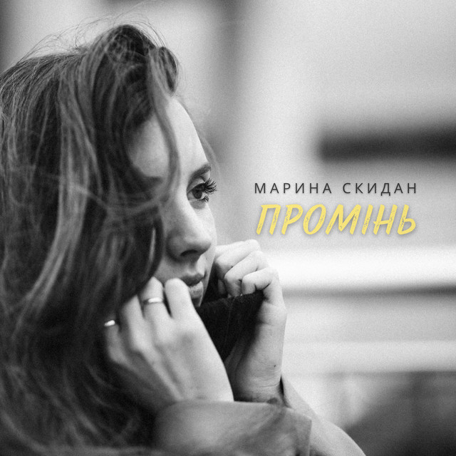 Обкладинка: Промінь — Марина Скидан