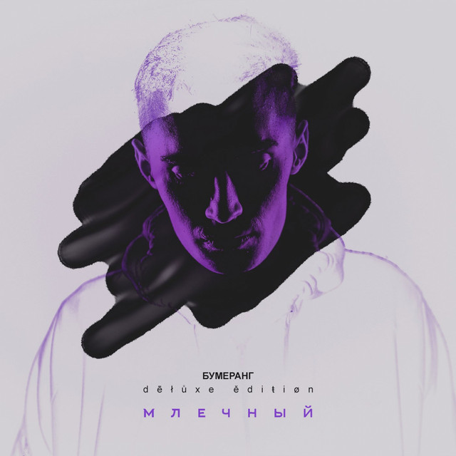 Бумеранг (Deluxe Edition) cover art