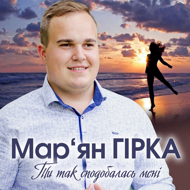 Обкладинка: Ти так сподобалась мені — Мар'ян Гірка