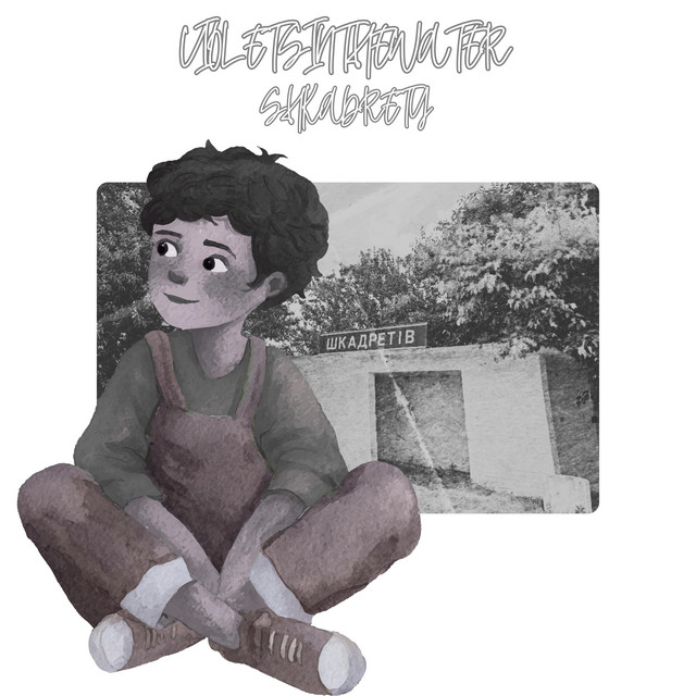 Обкладинка: Shkadrety — violetsinthewater