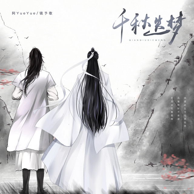 千秋迭梦 cover art