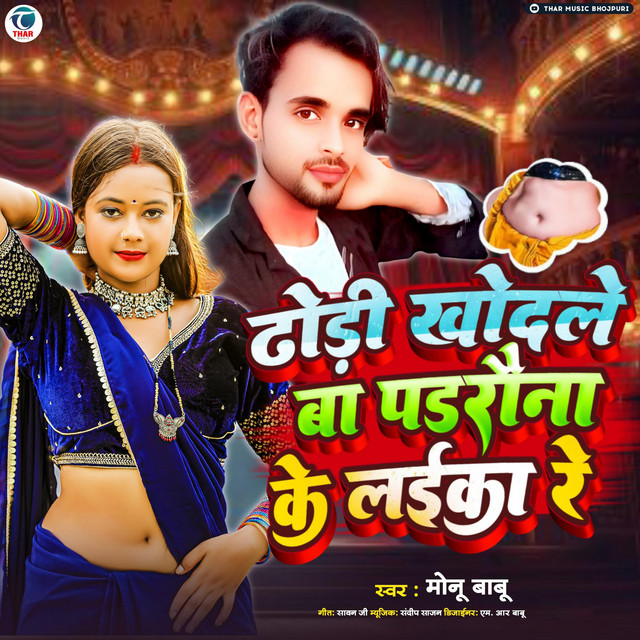 Dhodi Khodale Ba Padrauna Ke Laika Re