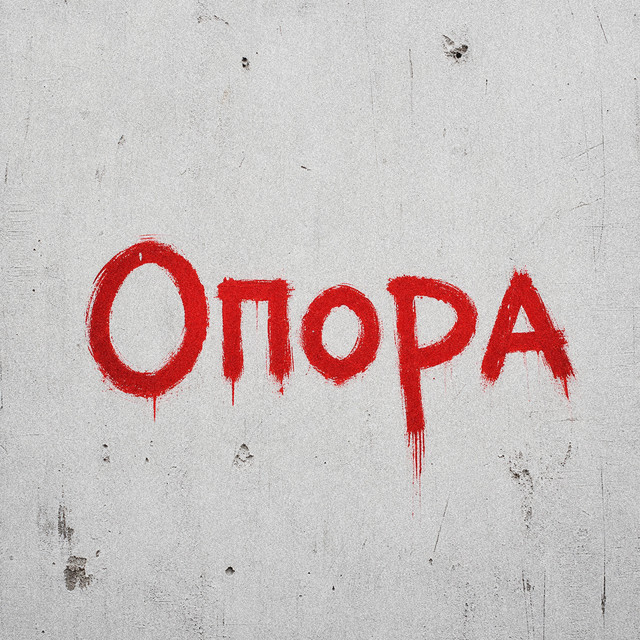 Обкладинка: Опора — November Snow