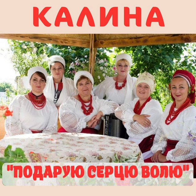 Калина