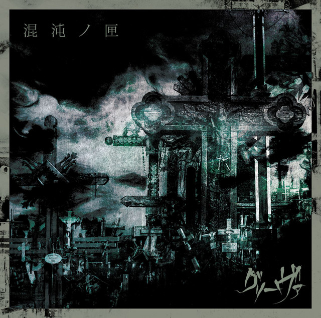 混沌ノ匣 cover art
