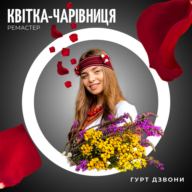 Cover art: Квітка-чарівниця - Ремастер 2023 — гурт Дзвони