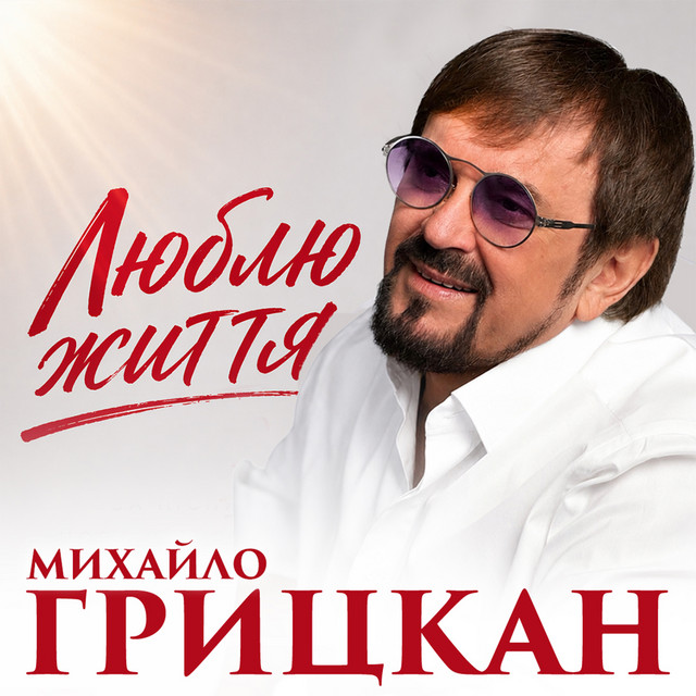 Обкладинка: Люблю життя — Михайло Грицкан