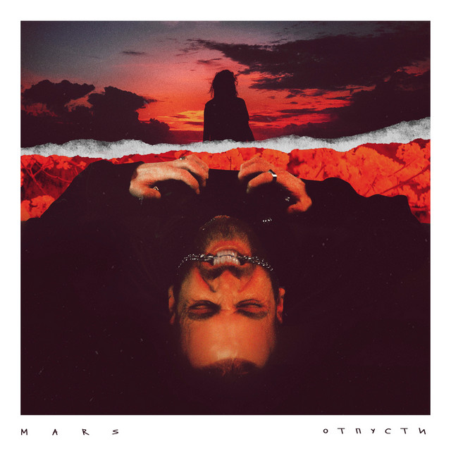 Отпусти cover art