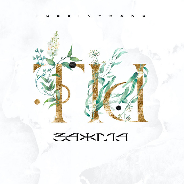 Cover art: Ты зажгла — imprintband
