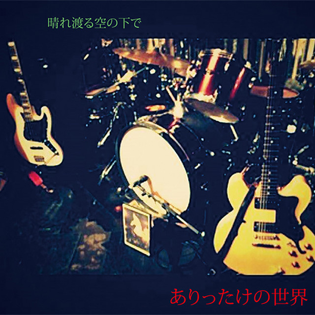 晴れ渡る空の下で – Album von ありったけの世界 | Spotify