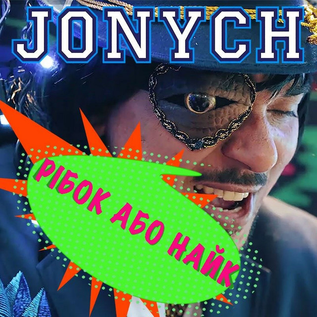 Cover art: Рібок або Найк — Jonych