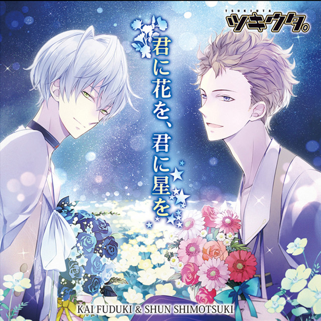 Kimi Ni Hana Wo, Kimi Ni Hoshi Wo - song and lyrics by 文月 海(CV