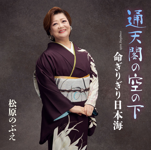 通天閣の空の下 / 命ぎりぎり日本海 cover