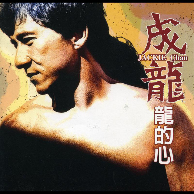 我愛香港（粵語版） ‑ 曲・歌詞：ジャッキー・チェン | Spotify