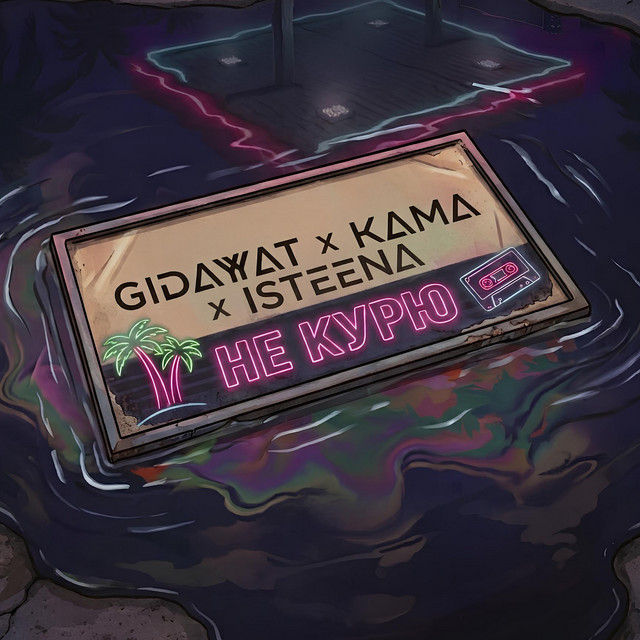 Не курю cover