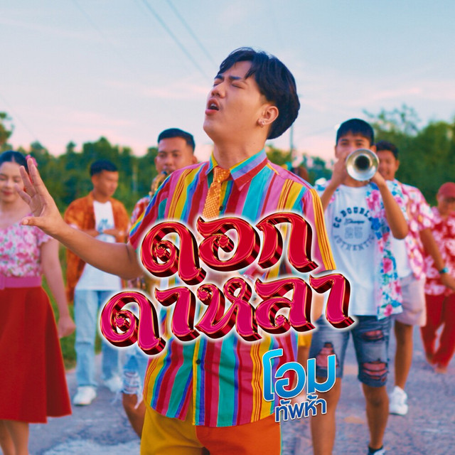 โอม ทัพห้า - ดอกดาหลา