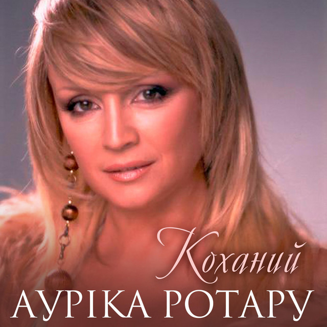 Обкладинка: Коханий — Ауріка Ротару