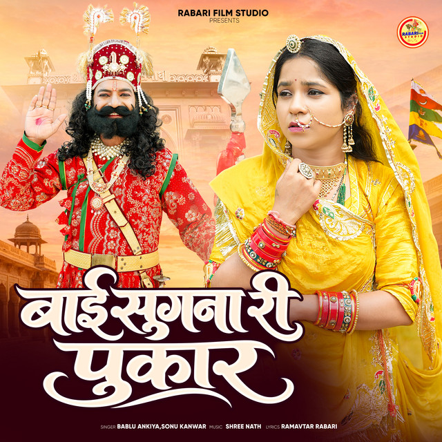 Bai Sugna Ri Pukar album image