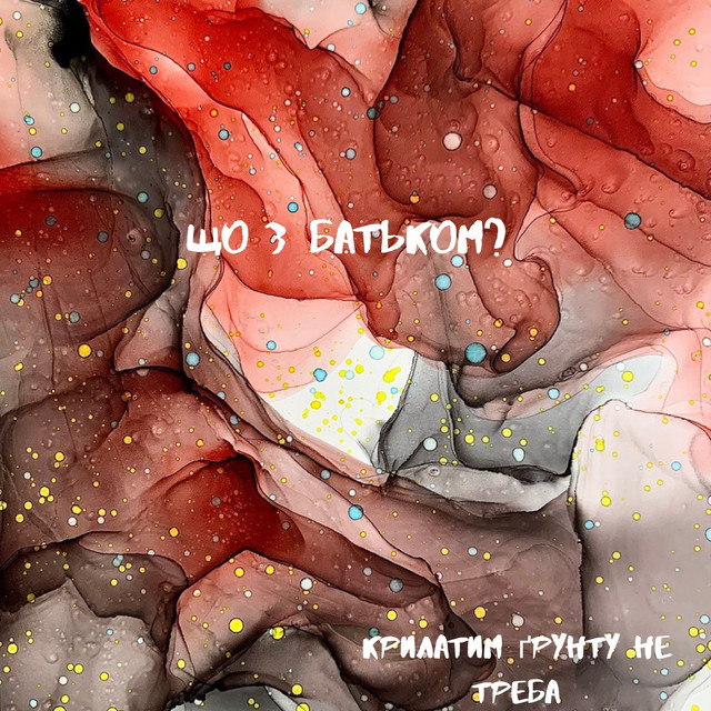 Обкладинка: Що з батьком? — крилатим ґрунту не треба