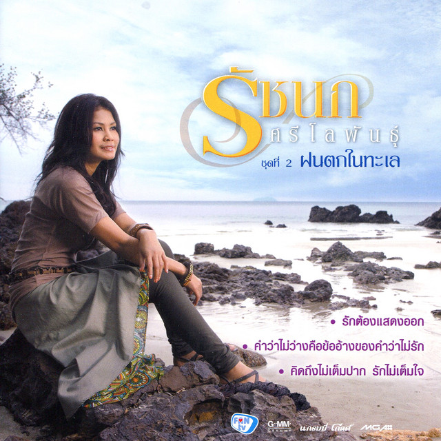 ชุดที่ 2 ฝนตกในทะเล cover art
