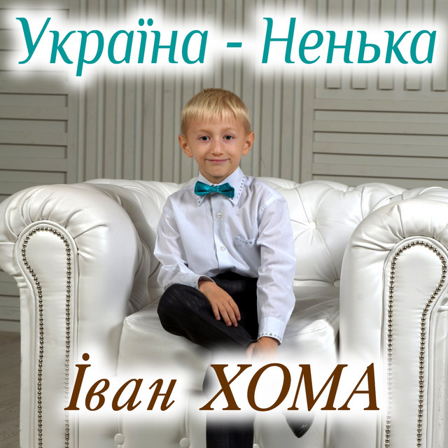 Обкладинка: Україно - ненько — Іван Хома