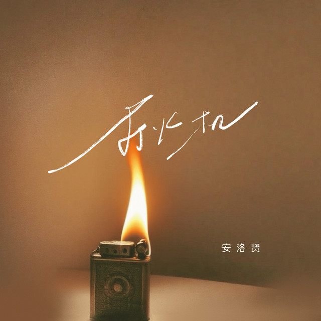 打火机 cover art