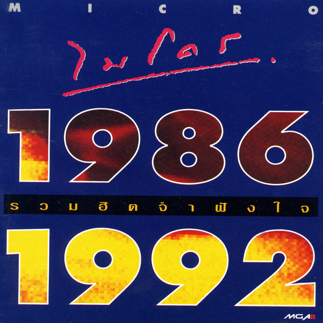 รวมฮิต จำฝังใจ 1986-1992 cover art