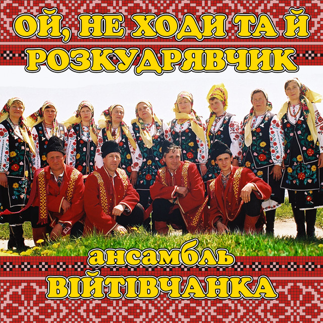 Обкладинка: Ой, не ходи та й розкудрявчик — ансамбль Війтівчанка