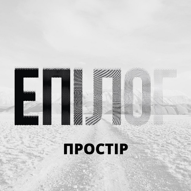 Обкладинка Простір — Епілог