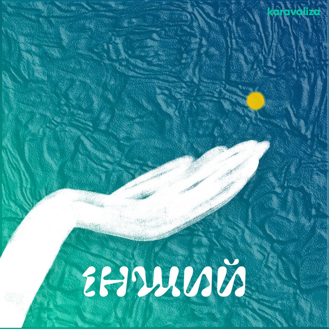 Cover art: Інший — Karavaliza