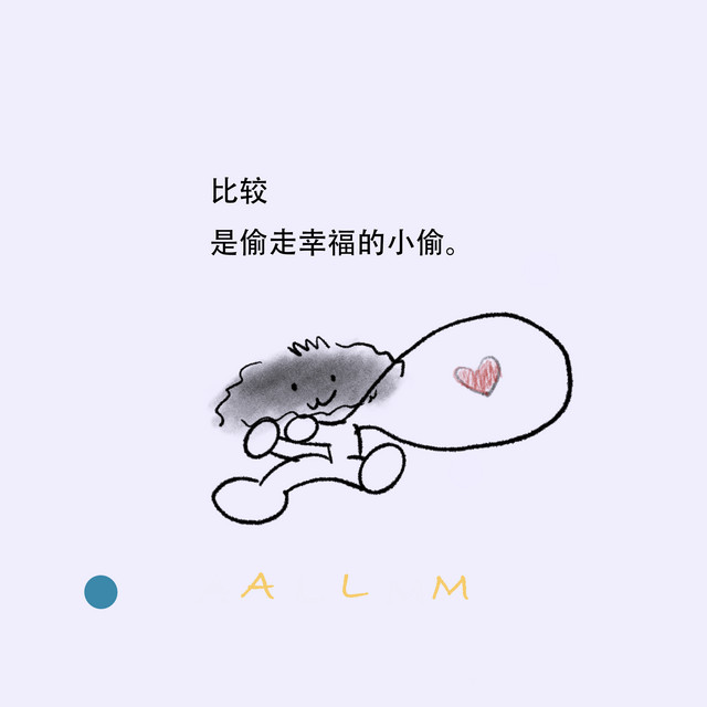 比较是偷走幸福的小偷