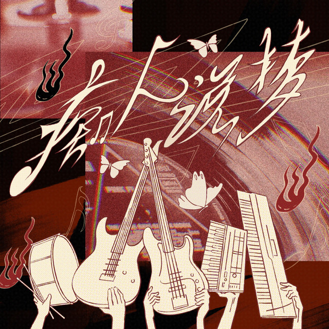 痴人说梦 cover art