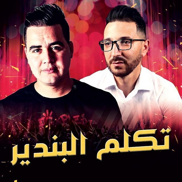 تكلم البندير cover art