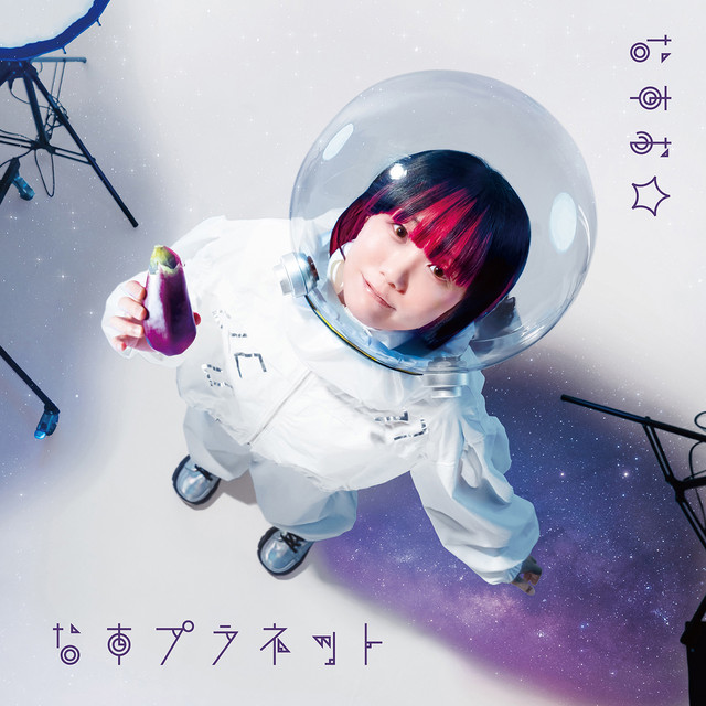 なすプラネット cover art