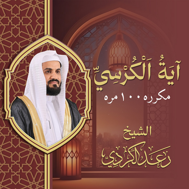 Ayat Al-Kursi Mokarrara 100 Marra album image