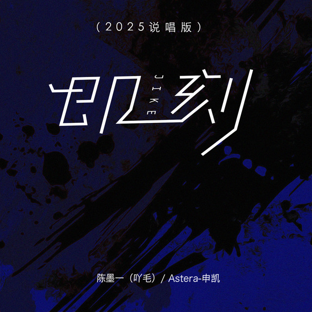 即刻 (2025说唱版)