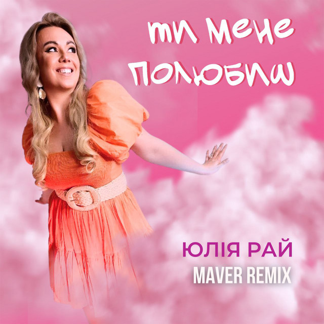 Обкладинка: Ти мене полюбиш - Maver Remix — Юлія Рай