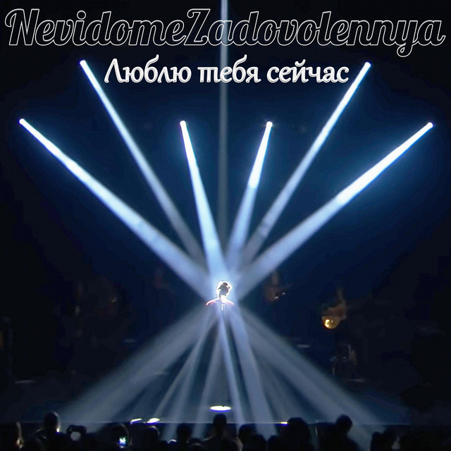 Cover art: Люблю Тебя Сейчас — NevidomeZadovolennya