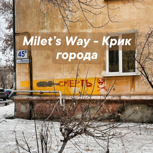 Крик города