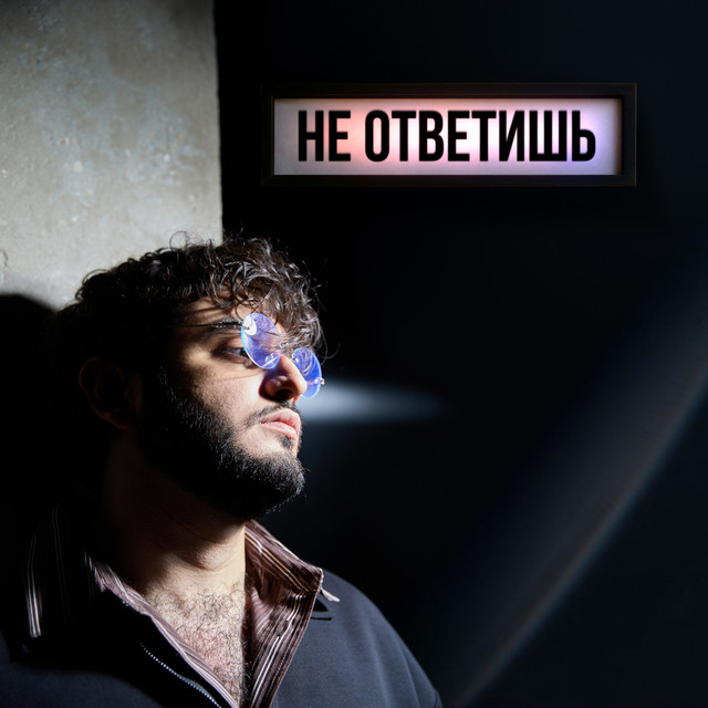 Не ответишь