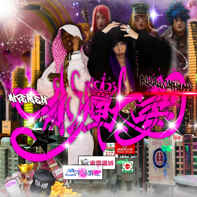 小牌大耍 cover