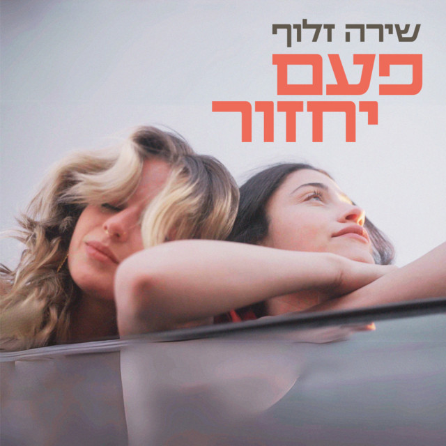 פעם יחזור