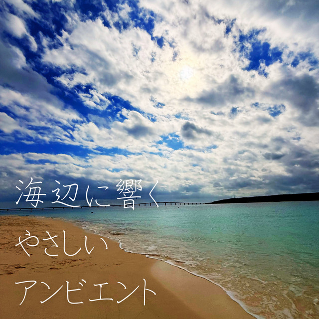 海辺に響くやさしいアンビエント cover art