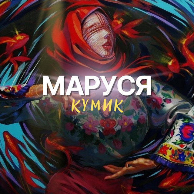 КУМИК