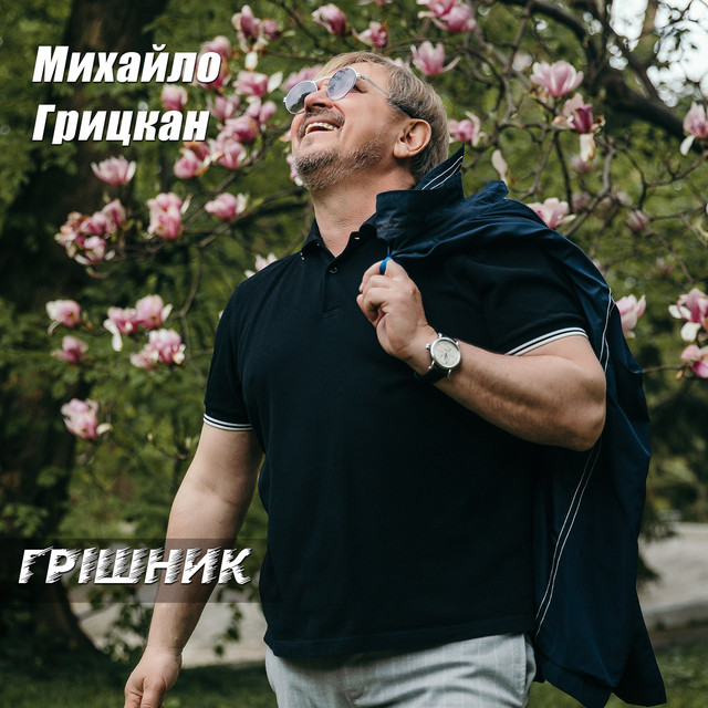 Обкладинка: Грішник — Михайло Грицкан