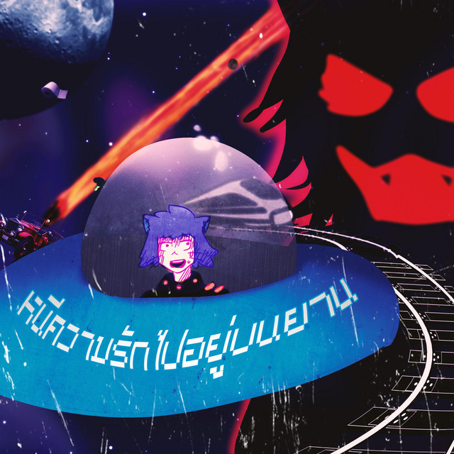 หนีความรักไปอยู่บนยาน cover art