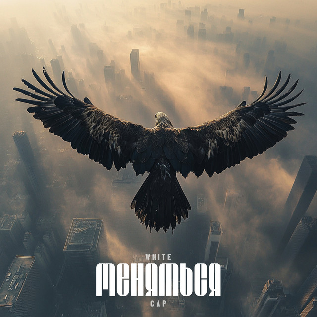 Cover art: Меняться — White Cap