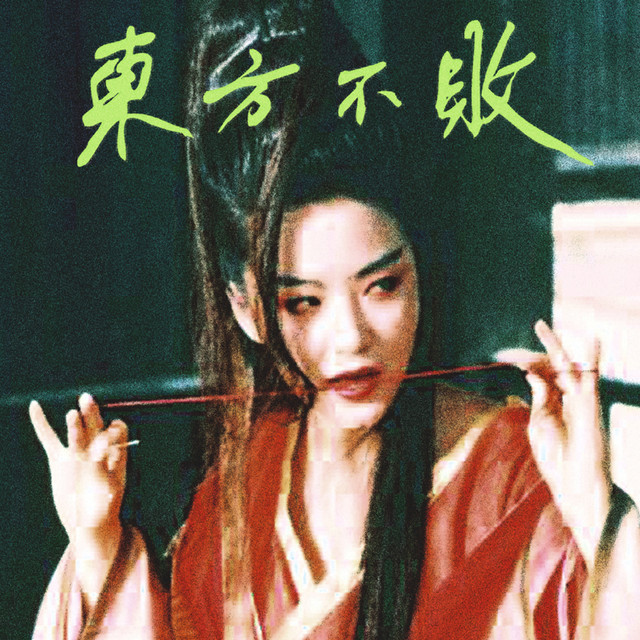 東方不敗 cover art