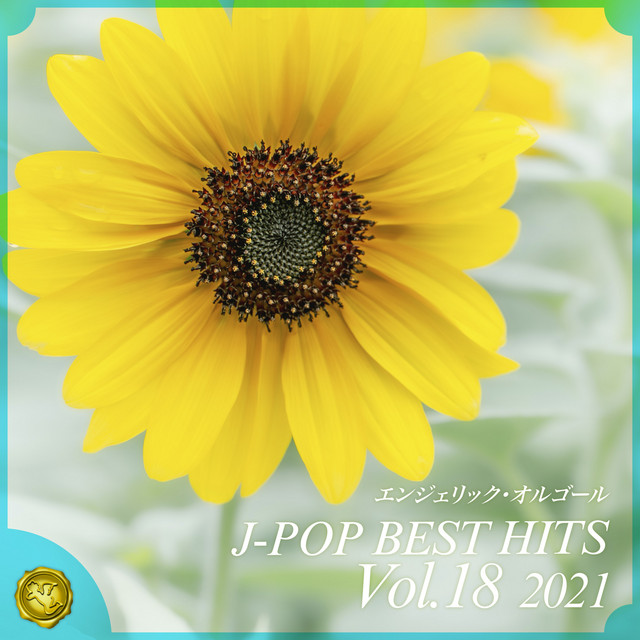 2021 J-POP BEST HITS, Vol.18(オルゴールミュージック) cover art
