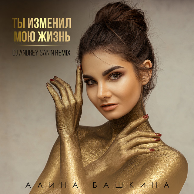 Обкладинка: Ты изменил мою жизнь - Dj Andrey Sanin Remix — Алина Башкина